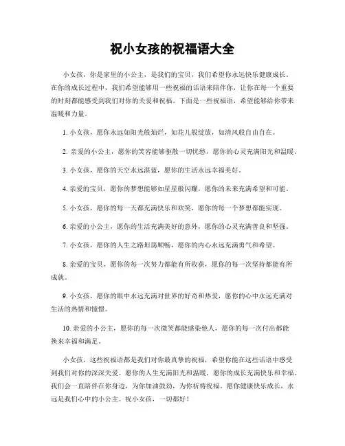 祝小女孩的祝福语大全
