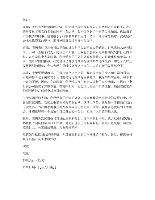 水电维修工辞职报告