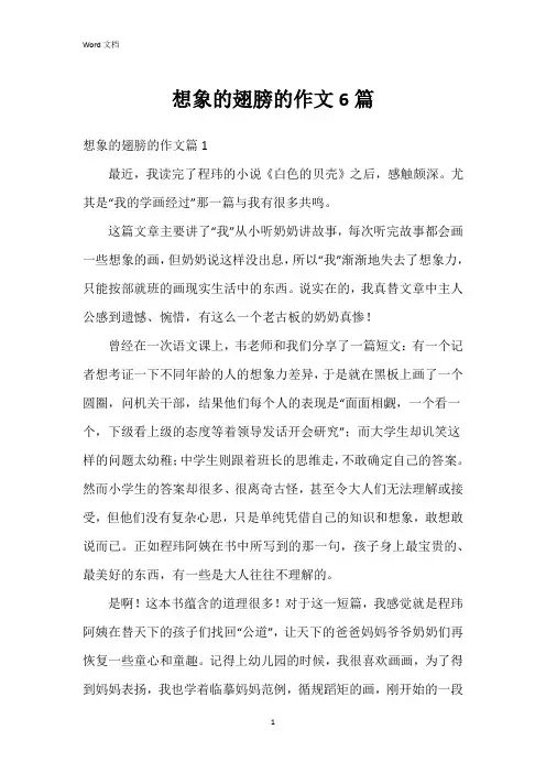 想象的翅膀的作文6篇