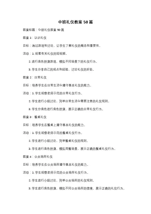 中班礼仪教案50篇