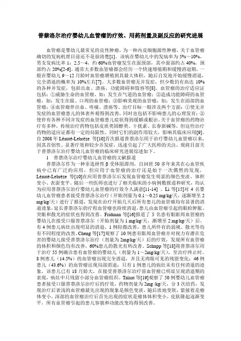 普萘洛尔治疗婴幼儿血管瘤的疗效、用药剂量及副反应的研究进展