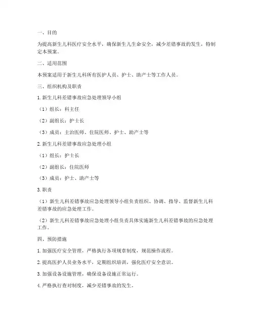 新生儿科差错事故应急预案