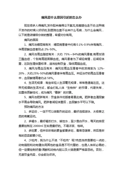 痛风是什么原因引起的怎么办