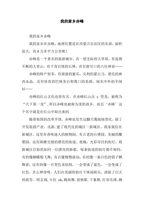 我的家乡赤峰