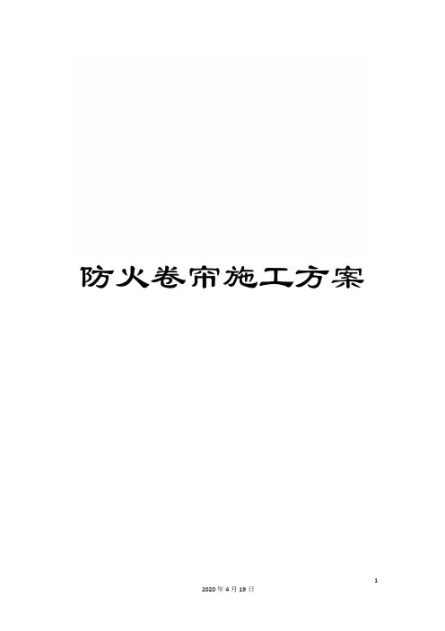 防火卷帘施工方案