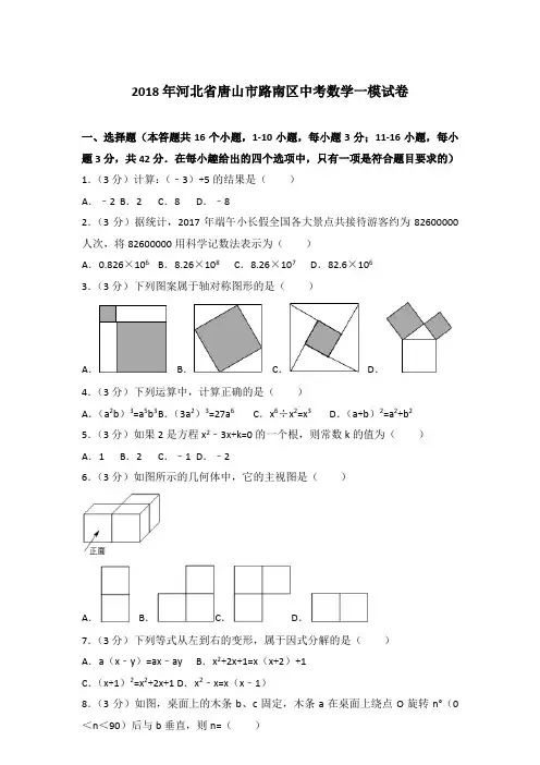 2018年河北省唐山市路南区中考数学一模试卷带答案解析(解析版)