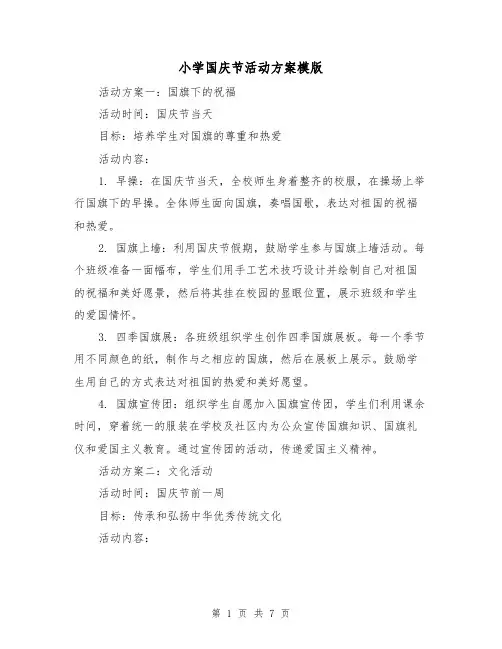 小学国庆节活动方案模版（三篇）