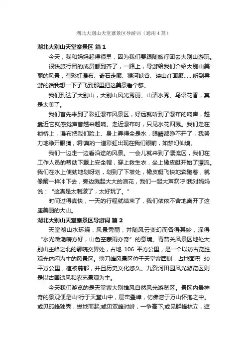 湖北大别山天堂寨景区导游词（通用4篇）