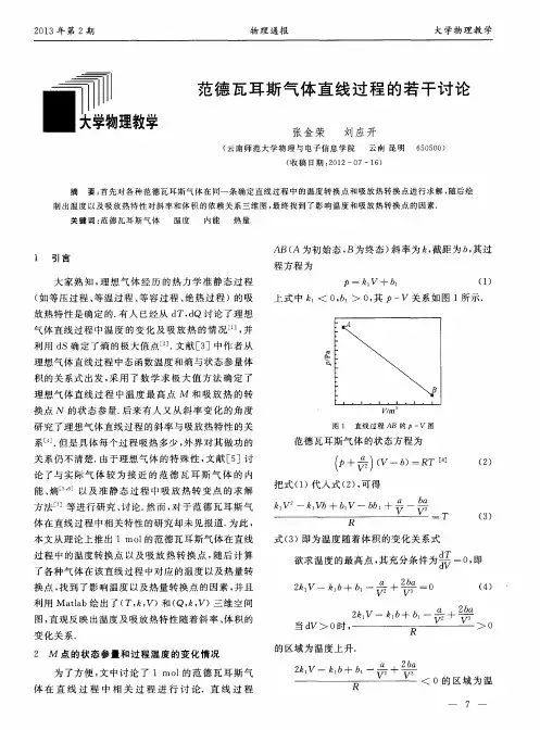 范德瓦耳斯气体直线过程的若干讨论