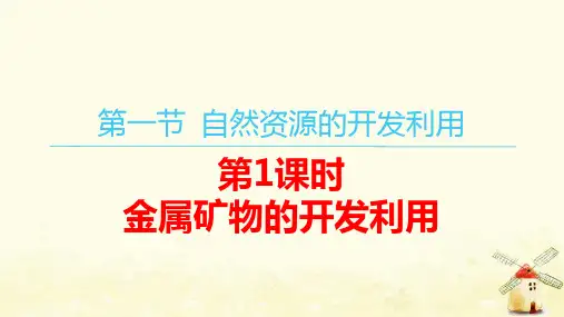 新教材高中化学第八章自然资源的开发利用第1课时金属矿物的开发利用pptx课件新人教版必修第二册