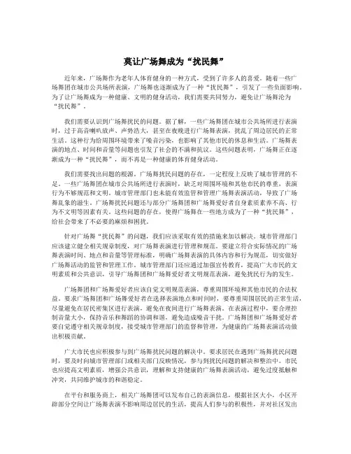 莫让广场舞成为“扰民舞”