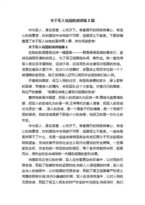 关于军人站岗的演讲稿3篇