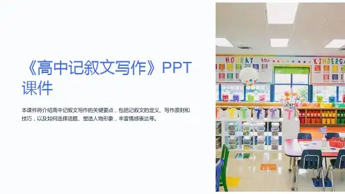 《高中记叙文写作》课件
