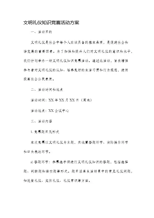 文明礼仪知识竞赛活动方案