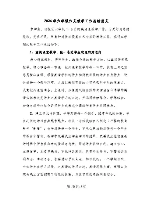 2024年六年级作文教学工作总结范文(6篇)