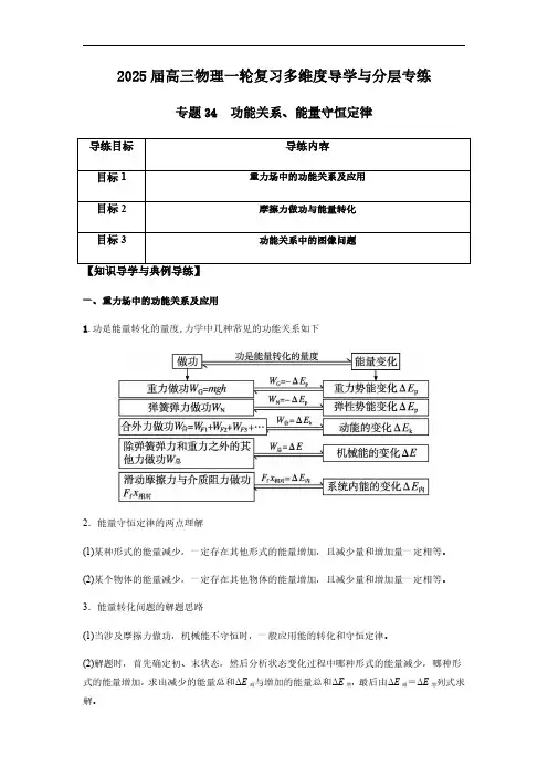 专题34 功能关系、能量守恒定律-2025版高三物理一轮复习多维度导学与分层专练