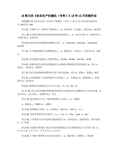 18秋川农《农业生产机械化(专科)》18年12月在线作业