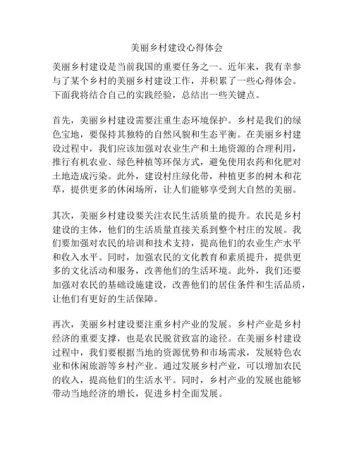 美丽乡村建设心得体会