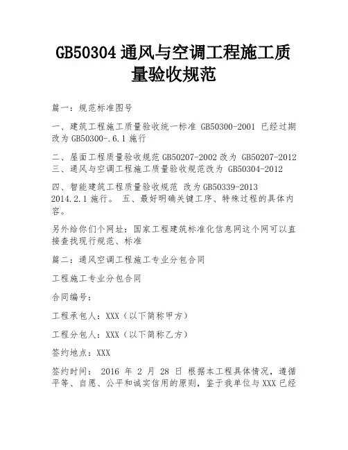 GB50304通风与空调工程施工质量验收规范