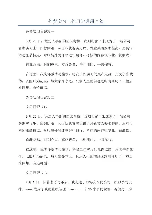外贸实习工作日记通用7篇