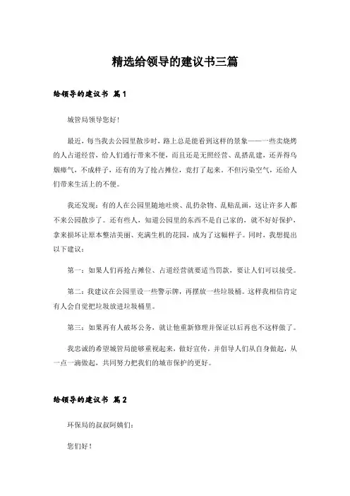精选给领导的建议书三篇