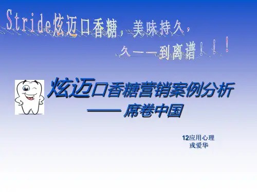 炫迈口香糖营销案例分析