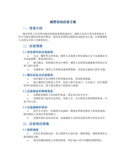 城管活动应急方案