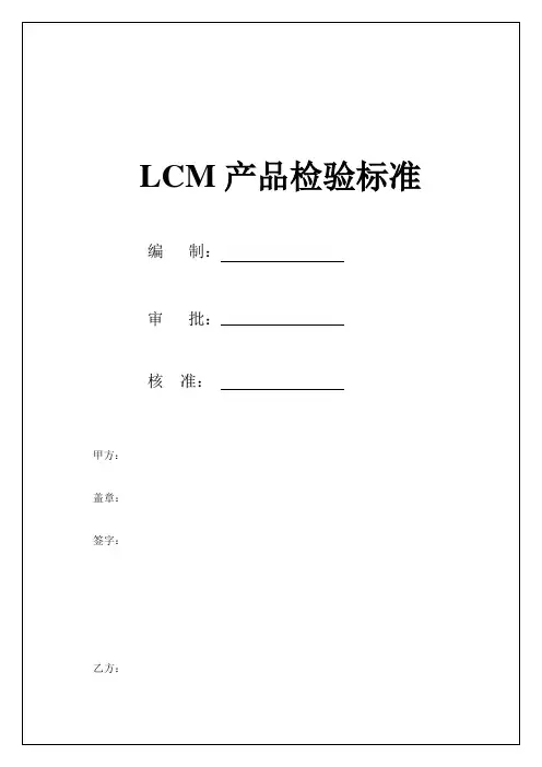 LCM产品检验标准