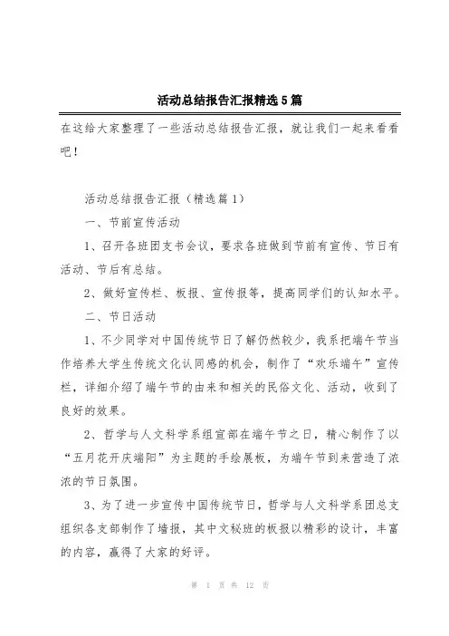 活动总结报告汇报精选5篇