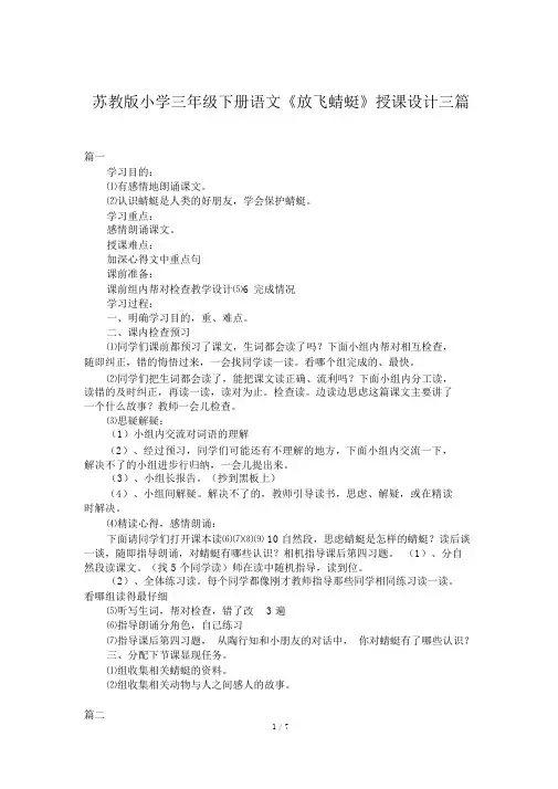 苏教版小学三年级下册语文《放飞蜻蜓》教案三篇