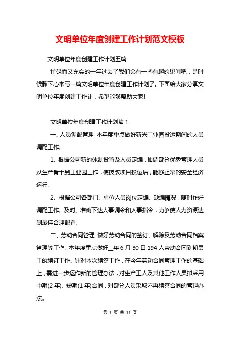 文明单位年度创建工作计划范文模板