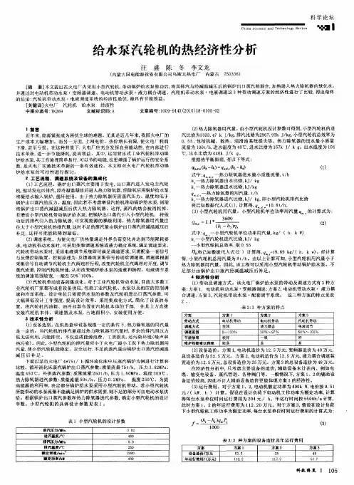 给水泵汽轮机的热经济性分析
