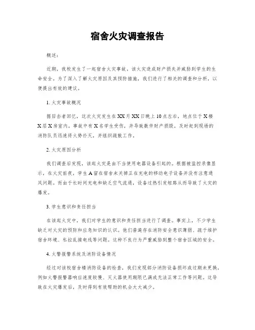宿舍火灾调查报告