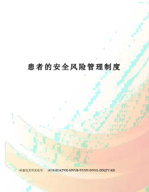 患者的安全风险管理制度