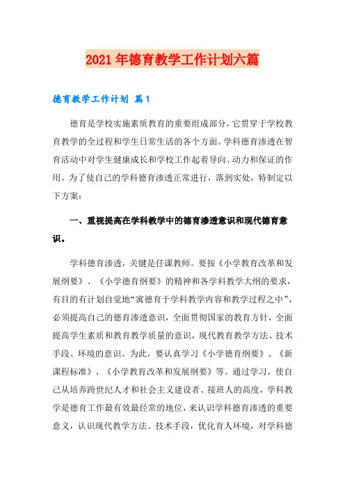 2021年德育教学工作计划六篇