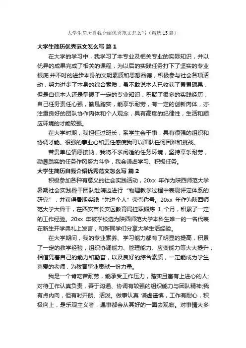 大学生简历自我介绍优秀范文怎么写（精选15篇）