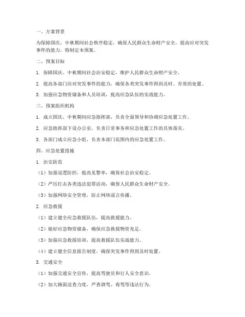 国庆中秋应急预案方案