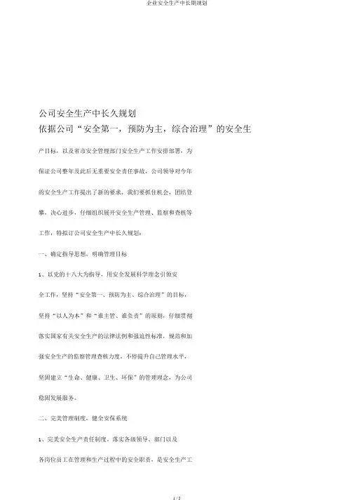 企业安全生产中长期规划