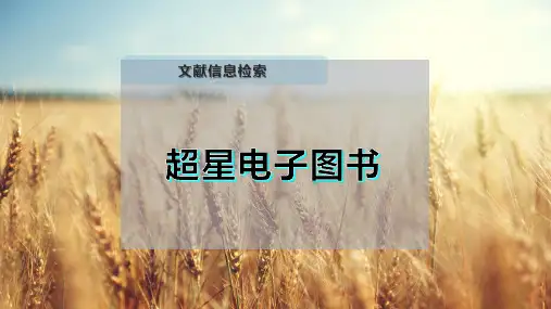 超星电子图书
