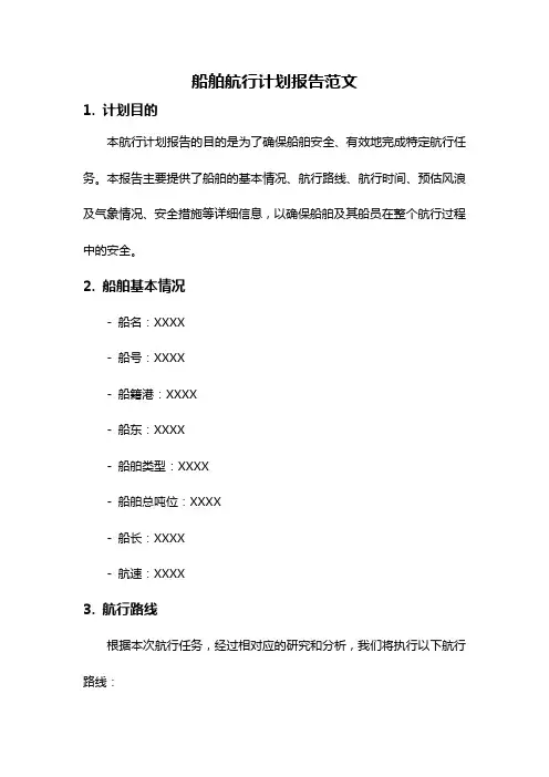 船舶航行计划报告范文