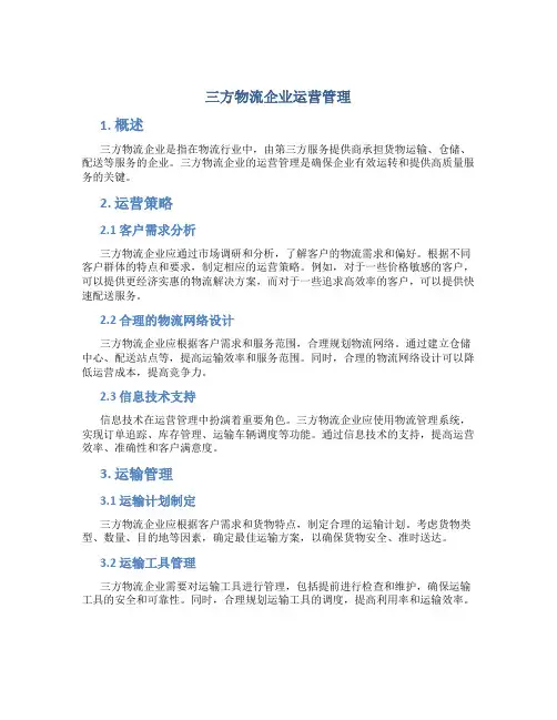 三方物流企业运营管理
