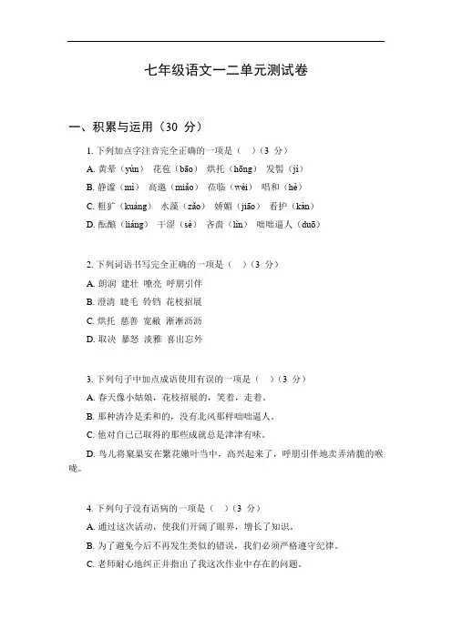 七年级语文一二单元测试卷