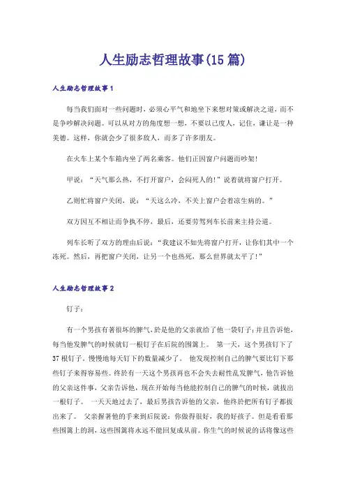 人生励志哲理故事(15篇)