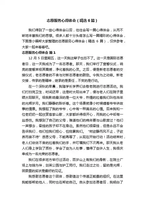 志愿服务心得体会（精选6篇）