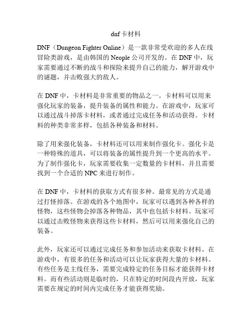 dnf卡材料