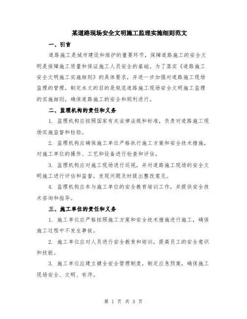 某道路现场安全文明施工监理实施细则范文