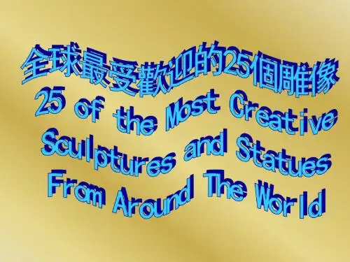 全球最受欢迎的25个雕像