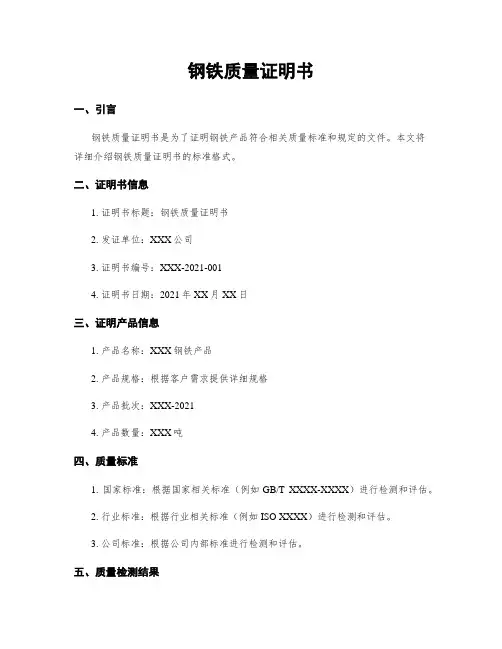 钢铁质量证明书