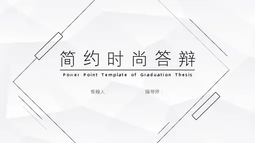 简约时尚答辩PPT模板