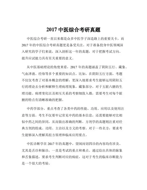 2017中医综合考研真题